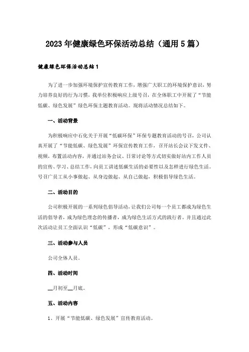 2023年健康绿色环保活动总结（通用5篇）