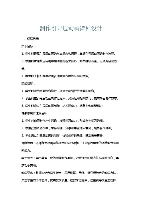 制作引导层动画课程设计