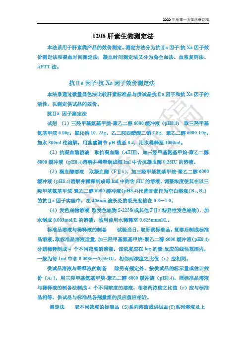 1208肝素生物测定法