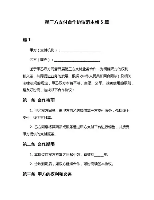 第三方支付合作协议范本新5篇