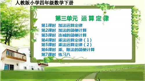 人教版小学四年级数学下册第三单元《运算定律》精品课件