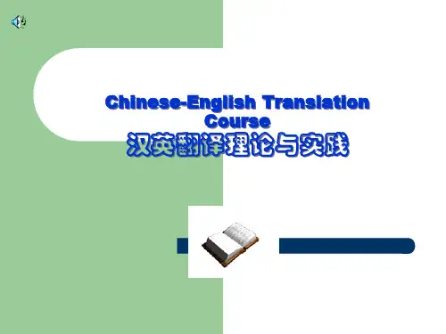 翻译理论与实践[汉译英]汉英翻译new