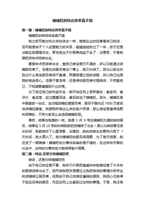 铺铺旺的转店效率真不错