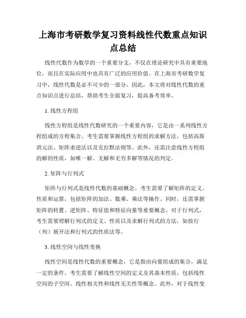 上海市考研数学复习资料线性代数重点知识点总结