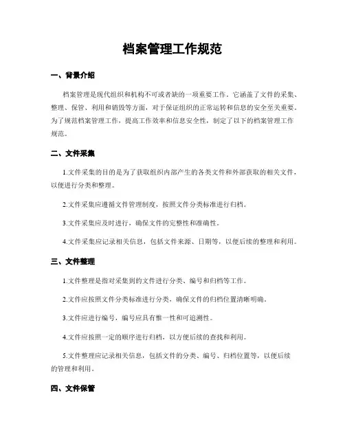 档案管理工作规范