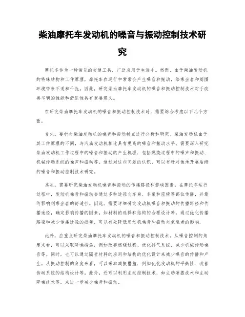 柴油摩托车发动机的噪音与振动控制技术研究