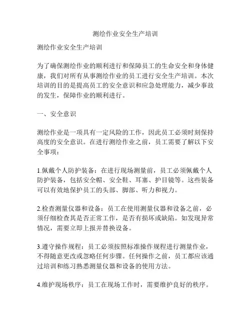 测绘作业安全生产培训