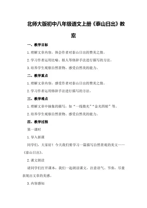 北师大版初中八年级语文上册《泰山日出》教案