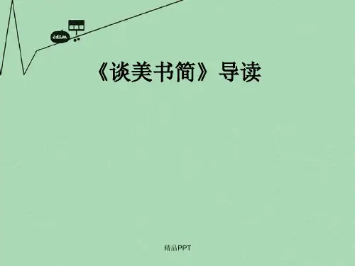 人教版高中语文必修4名著导读《谈美》课件(4)