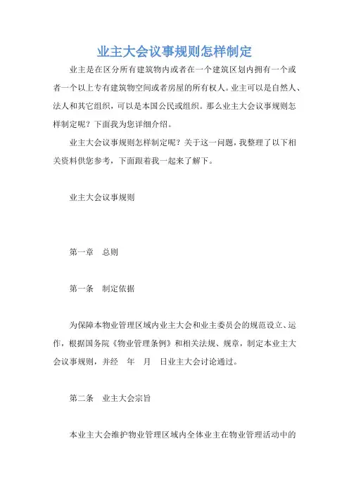 业主大会议事规则怎样制定