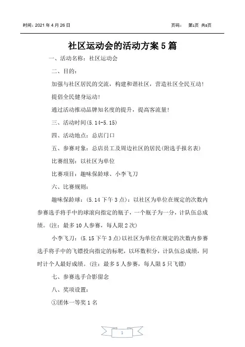 社区运动会的活动方案5篇