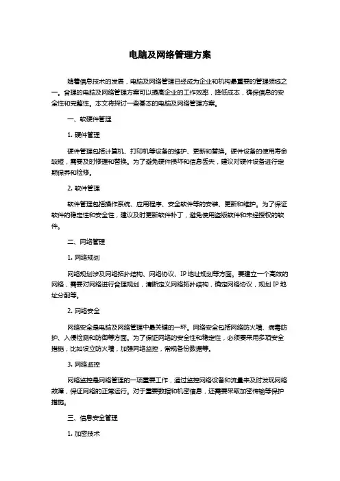 电脑及网络管理方案