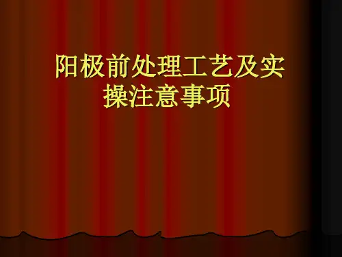 铝阳极氧化前处理与操作讲解