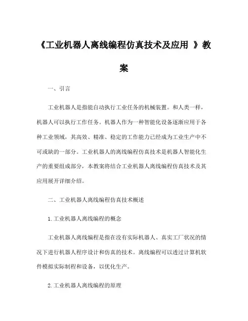 《工业机器人离线编程仿真技术及应用 》教案
