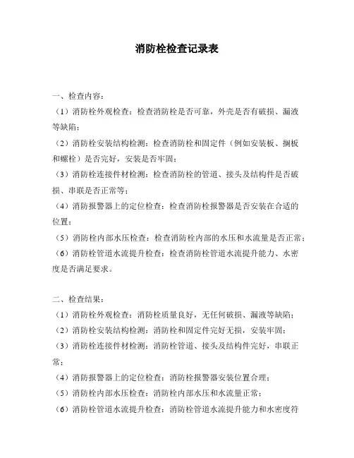 消防栓检查记录表
