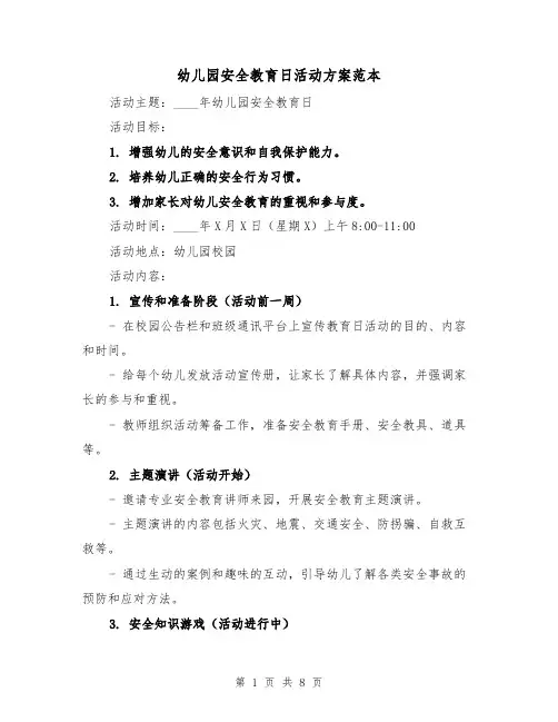 幼儿园安全教育日活动方案范本(三篇)