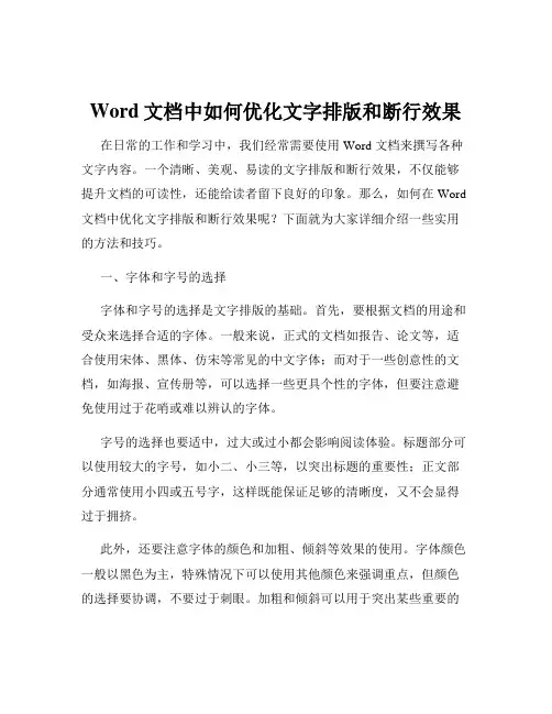 Word文档中如何优化文字排版和断行效果