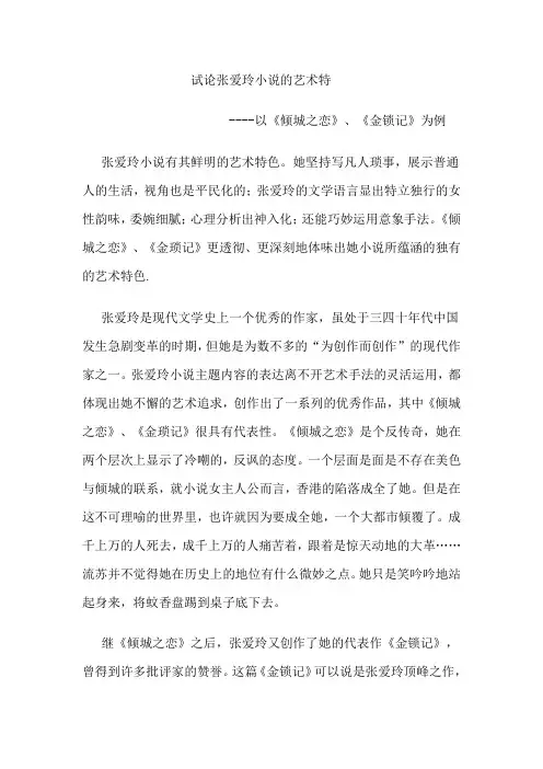 试论张爱玲小说的艺术特