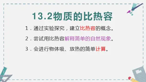 1科学探究：物质的比热容课件 沪科版物理九年级