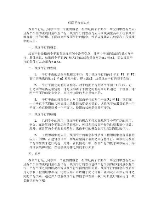 线面平行知识点