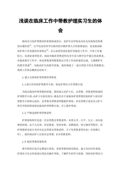 浅谈在临床工作中带教护理实习生的体会