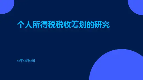 个人所得税税收筹划的研究