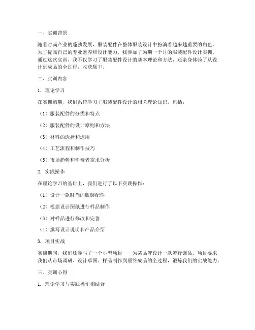 服装配件设计实训报告范文