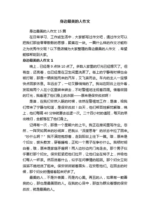 身边最美的人作文