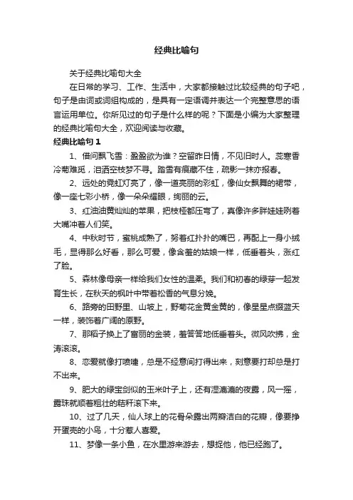 关于经典比喻句大全