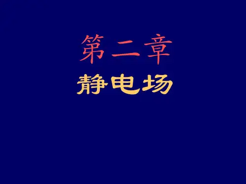 《电动力学(第三版)》静电场chapter2_4