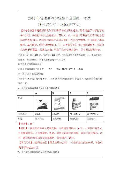 2012年高考真题——理综化学试卷及答案(北京卷)解析版