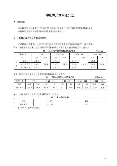 机动车五金冲压配件尺寸未注公差.技术标准样稿
