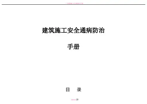 建筑工程施工安全通病防治手册--高处作业防护安全通病防治