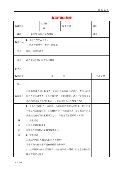 2019八年级生物下册 24.4家居环境与健康教案 (新版)北师大版