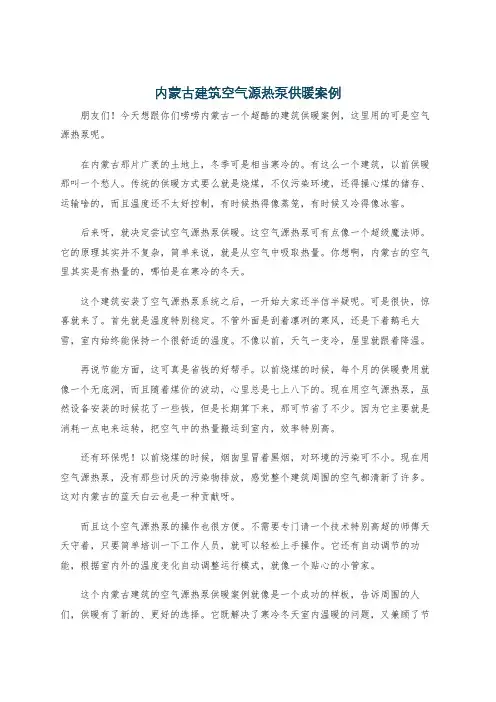 内蒙古建筑空气源热泵供暖案例