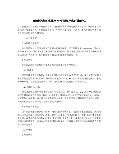 新疆金沟河流域水文水资源及水环境研究