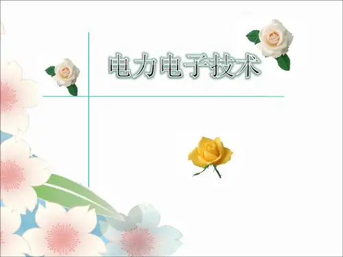 电力电子技术第5章 直流-交流变换电路