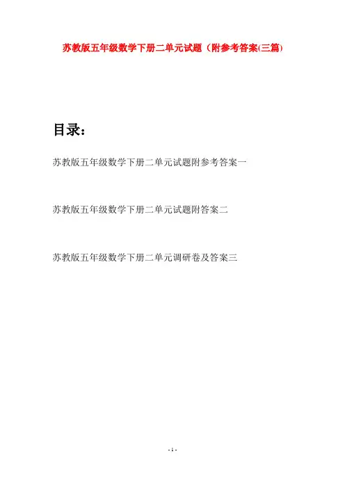 苏教版五年级数学下册二单元试题附参考答案(三套)