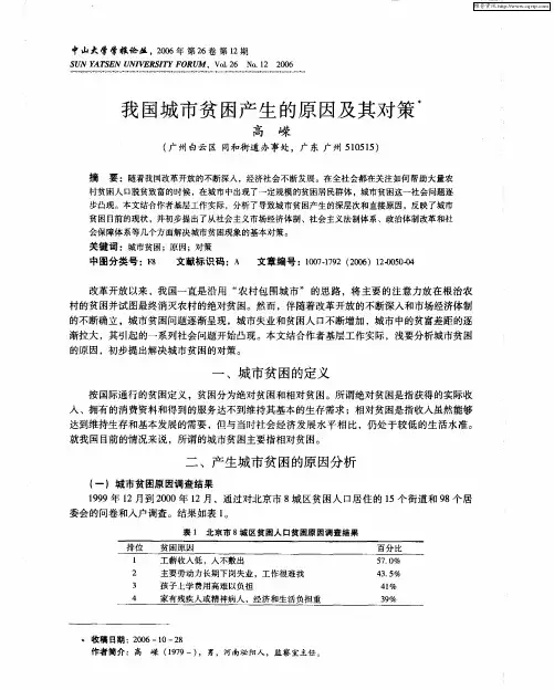 我国城市贫困产生的原因及其对策