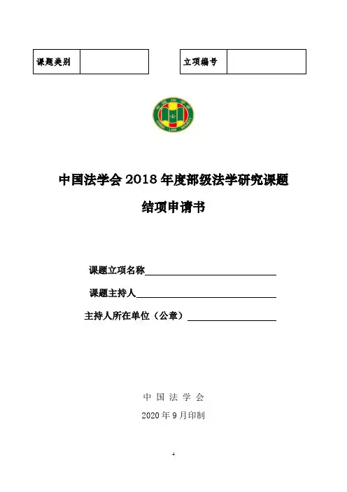 中国法学会2018年度部级法学研究课题结项申请书