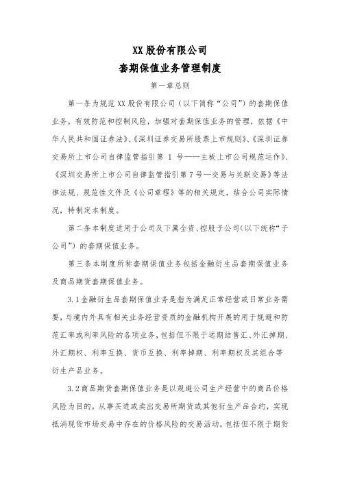 XX股份公司套期保值业务管理制度