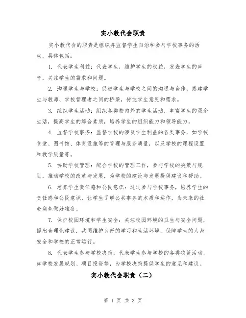 实小教代会职责（三篇）