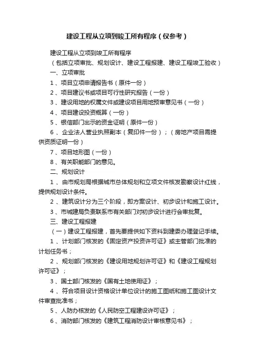 建设工程从立项到竣工所有程序（仅参考）