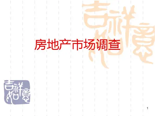房地产市场调查与分析ppt课件