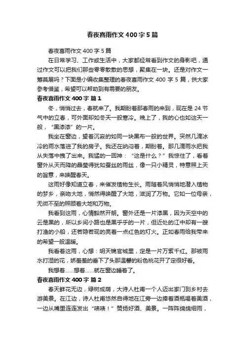 春夜喜雨作文400字5篇