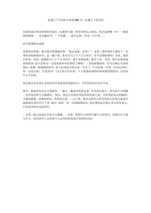 走遍天下书为侣小练笔600字：走遍天下笔为侣