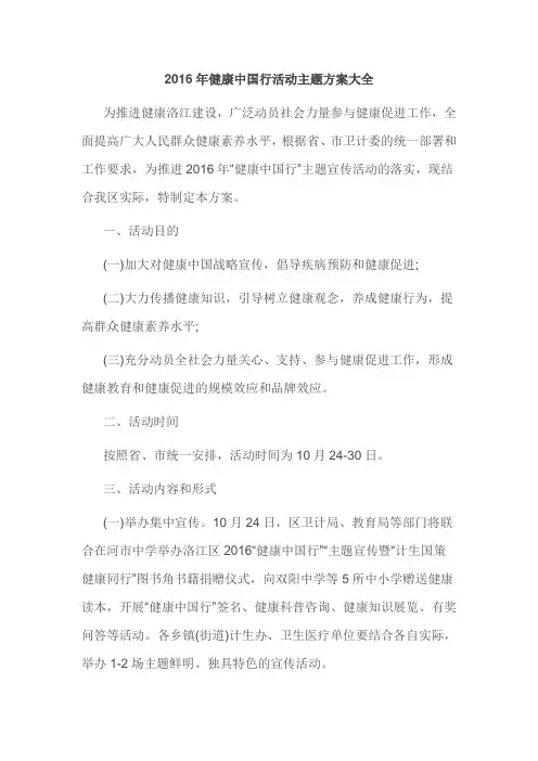 2016年健康中国行活动主题方案大全