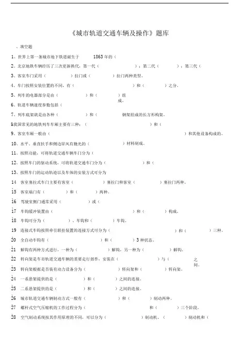 《城市轨道交通车辆及操作》期末考试题库