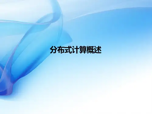 分布式计算PPT课件