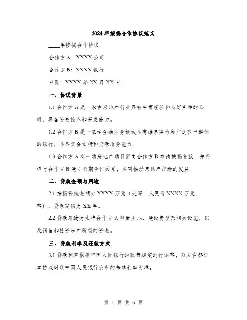 2024年按揭合作协议范文(二篇)